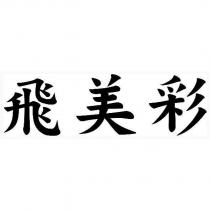飛美彩