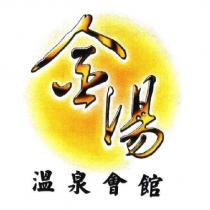 金湯溫泉會館及圖
