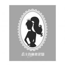公主的秘密花園及圖