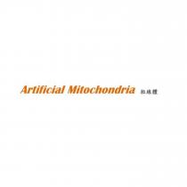 Artificial Mitochondria 粒線體