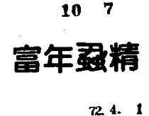 富年蝨精