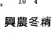興農冬精