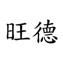 旺德