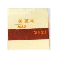 美克司及圖 MAX 312J 
