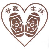 普觀生技 可以除臭也、可以殺菌也及圖