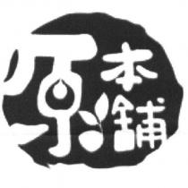 原本舖及圖