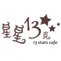 星星 13 克及圖