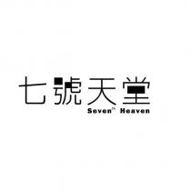 七號天堂 Seven th Heaven