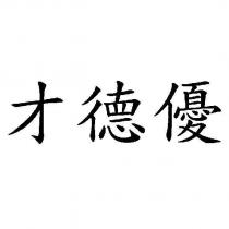 才德優