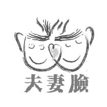 夫妻臉及圖