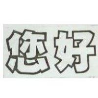 您好