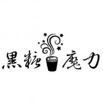 黑糖魔力及圖