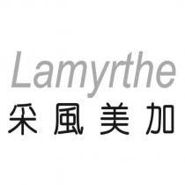 采風美加 Lamyrthe