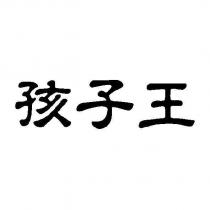 孩子王