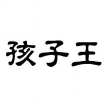 孩子王