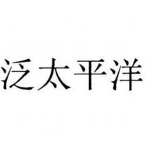泛太平洋