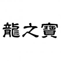 龍之寶
