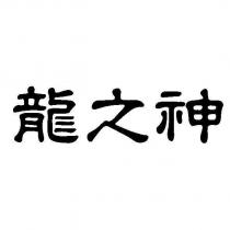 龍之神