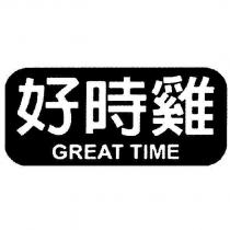 好時雞 GREAT TIME