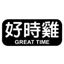 好時雞 GREAT TIME