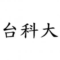 台科大