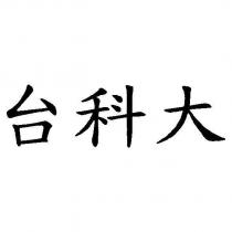 台科大