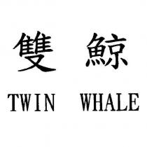 雙鯨 TWIN WHALE