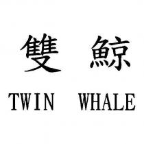 雙鯨 TWIN WHALE