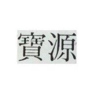 寶源