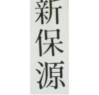 新保源
