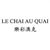 LE CHAI AU QUAI 樂彩澳克