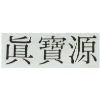 真寶源