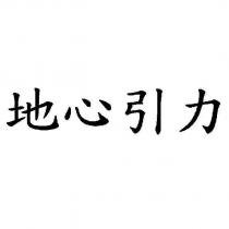 地心引力