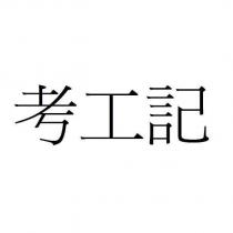 考工記