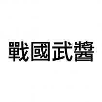 戰國武醬