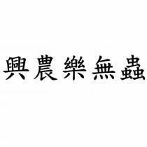 興農樂無蟲