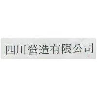 四川營造有限公司
