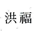 洪福