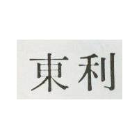 東利
