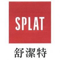SPLAT 舒潔特及圖