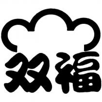 双福及圖