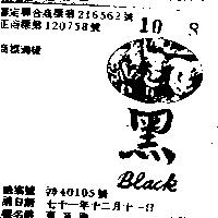 黑及圖 BLACK 
