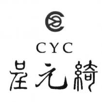 呈元綺 CYC 及圖