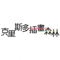 克里斯多插畫森林