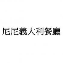 尼尼義大利餐廳