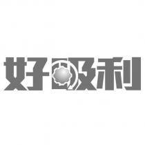 好吸利及圖