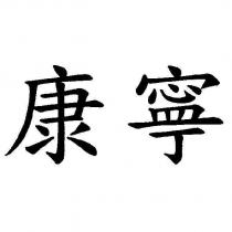 康寧