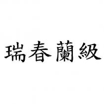 瑞春蘭級