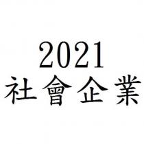 2021 社會企業