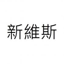 新維斯